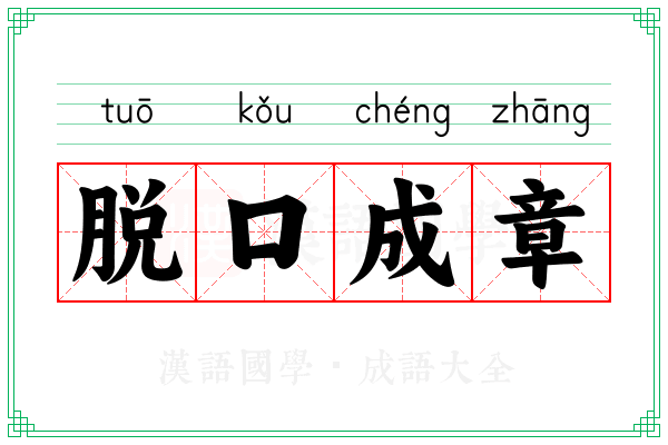 脱口成章
