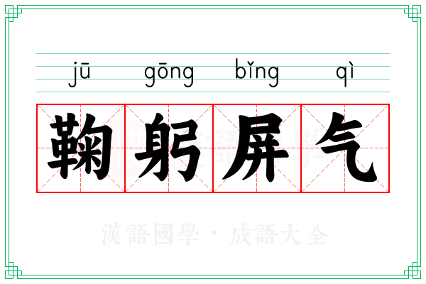 鞠躬屏气