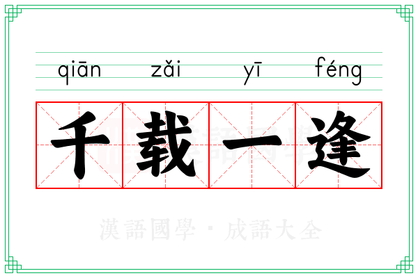 千载一逢