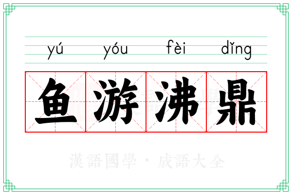 鱼游沸鼎