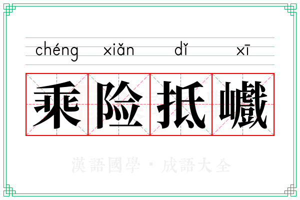 乘险抵巇
