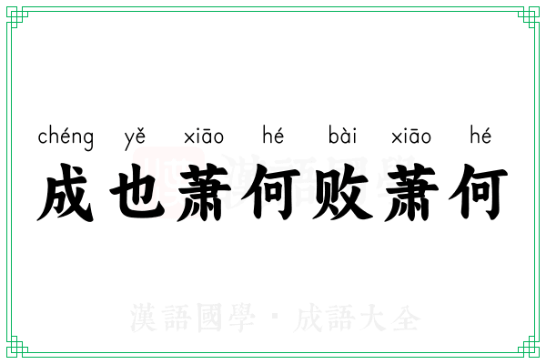 成也萧何败萧何