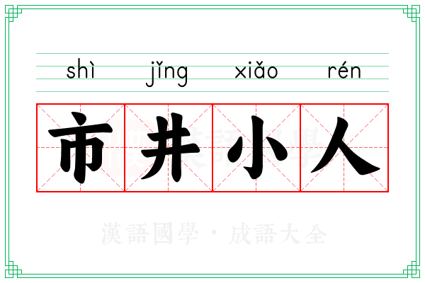 市井小人