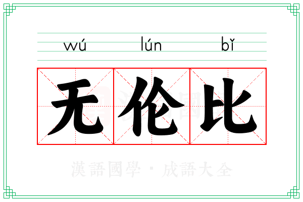 无伦比