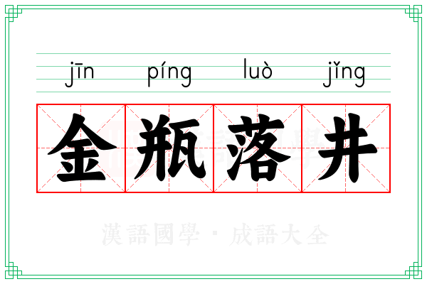 金瓶落井