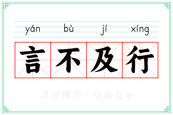言不及行