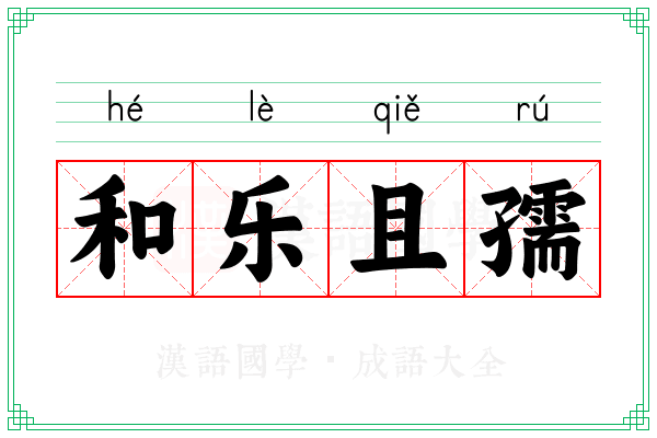 和乐且孺