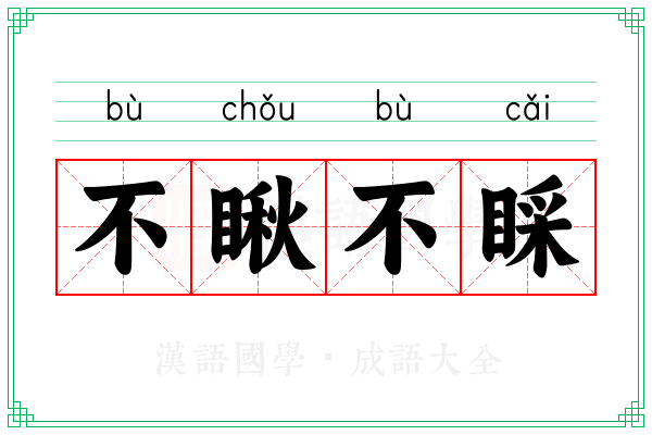 不瞅不睬