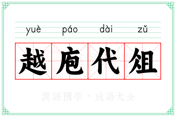 越庖代俎