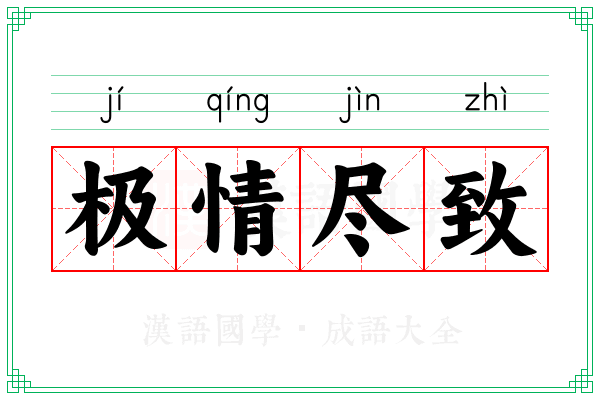 极情尽致