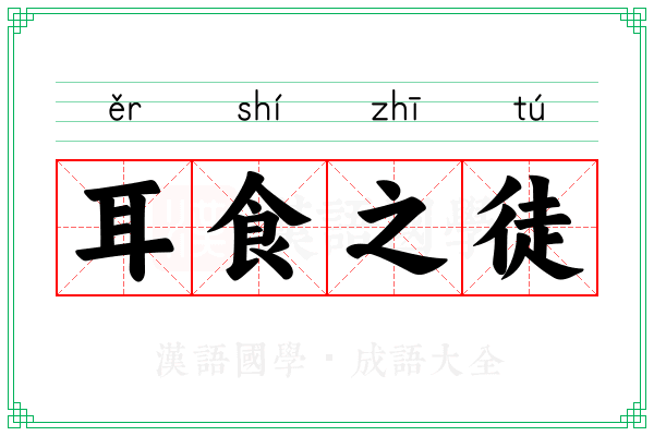 耳食之徒
