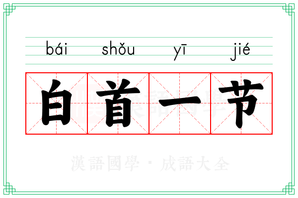 白首一节