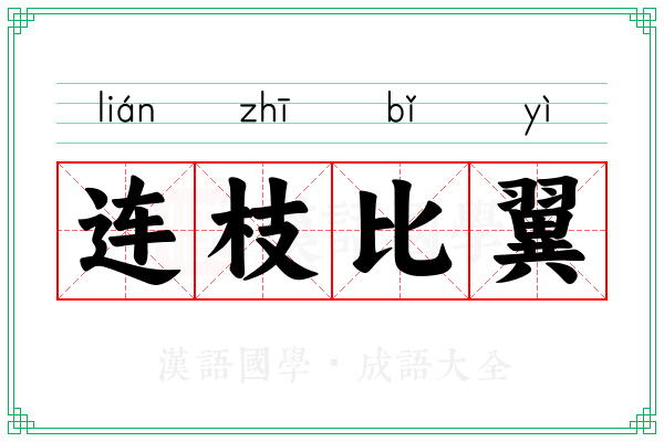 连枝比翼