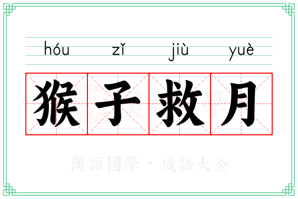 猴子救月