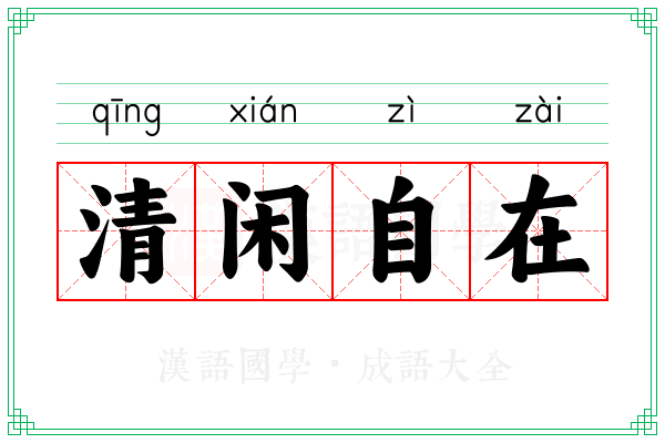 清闲自在