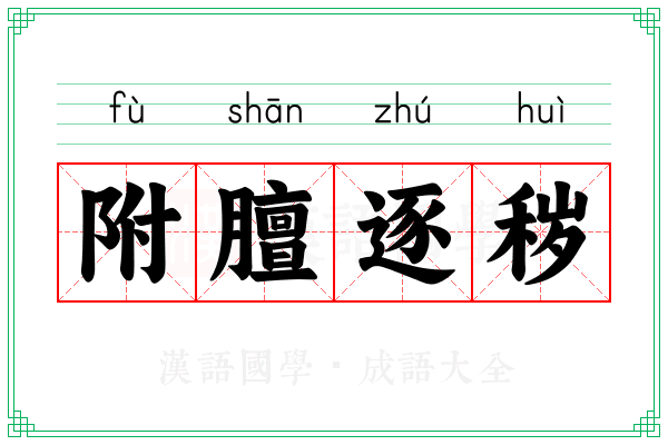 附膻逐秽