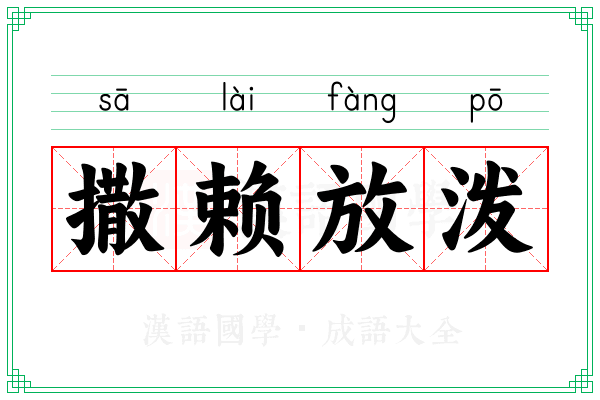 撒赖放泼