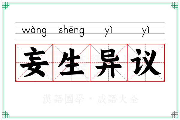 妄生异议
