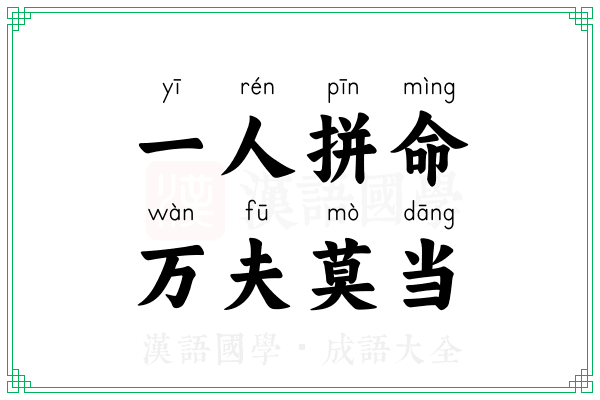 一人拼命，万夫莫当
