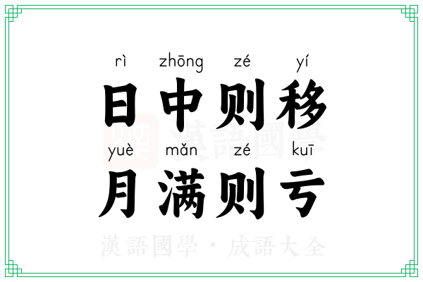 日中则移，月满则亏