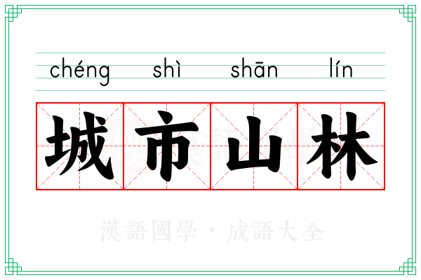 城市山林