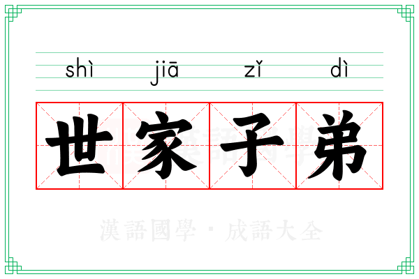 世家子弟