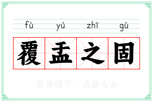 覆盂之固