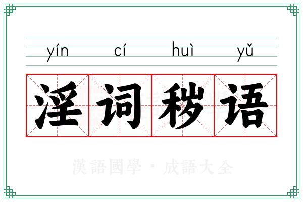 淫词秽语