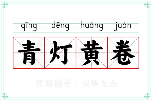 青灯黄卷