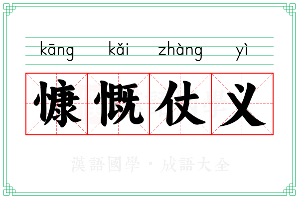 慷慨仗义
