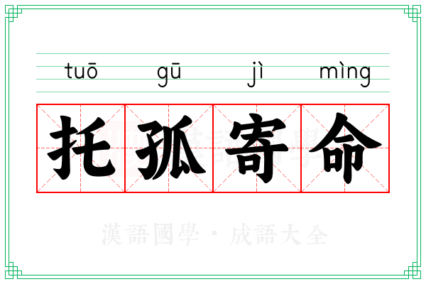 托孤寄命