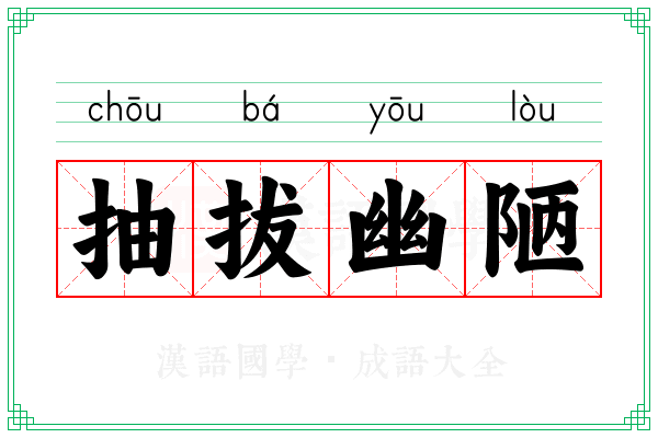 抽拔幽陋