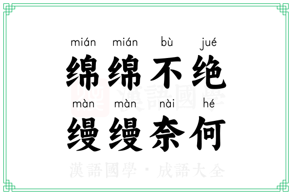 绵绵不绝，缦缦奈何