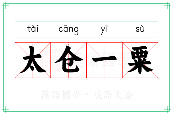 太仓一粟