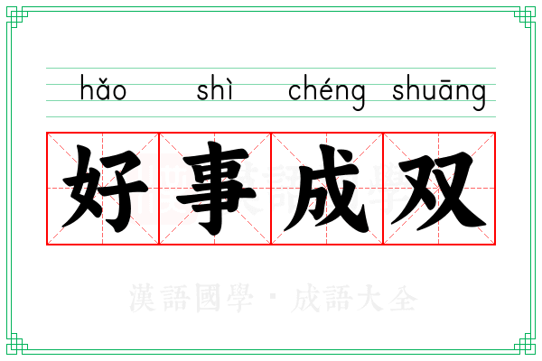 好事成双