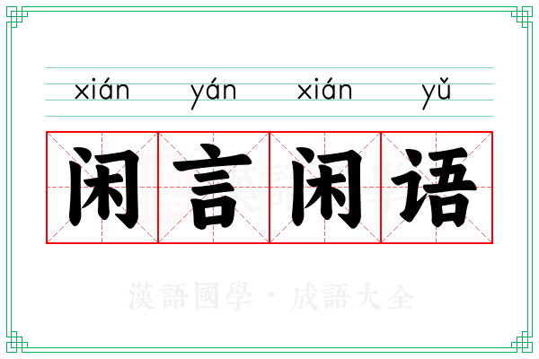 闲言闲语
