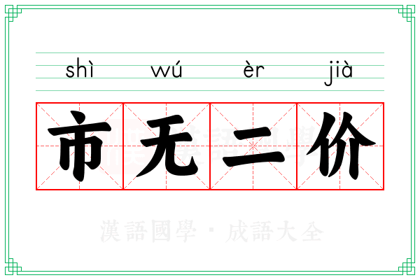 市无二价