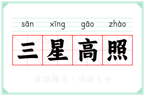 三星高照