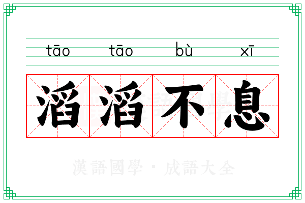 滔滔不息