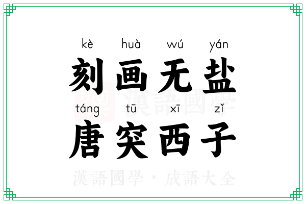 刻画无盐，唐突西子