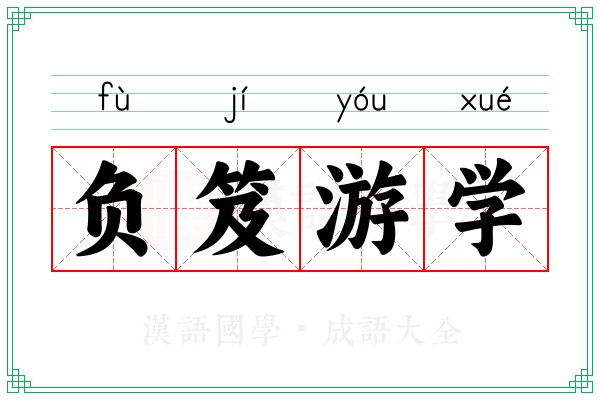 负笈游学