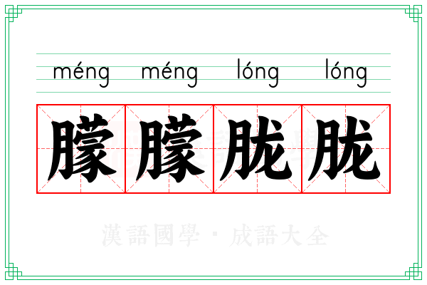 朦朦胧胧