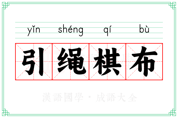 引绳棋布