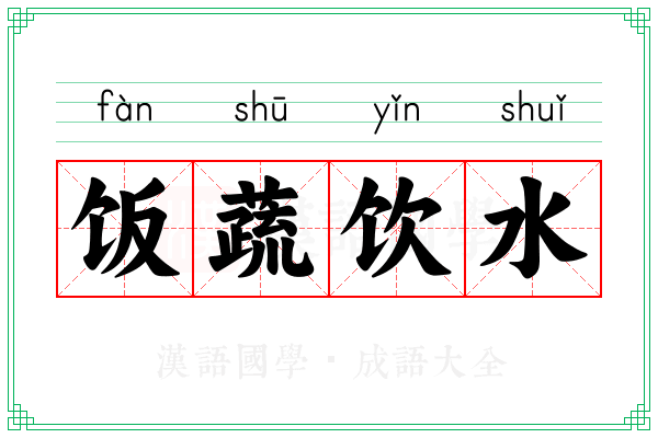 饭蔬饮水