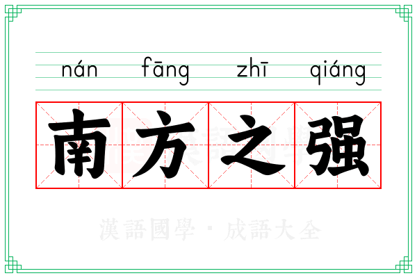 南方之强