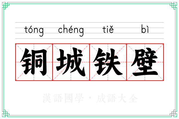 铜城铁壁