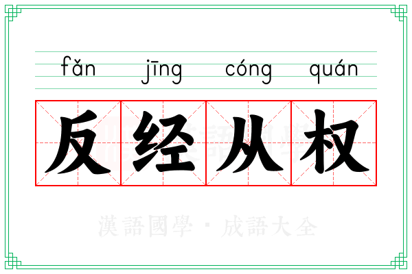 反经从权