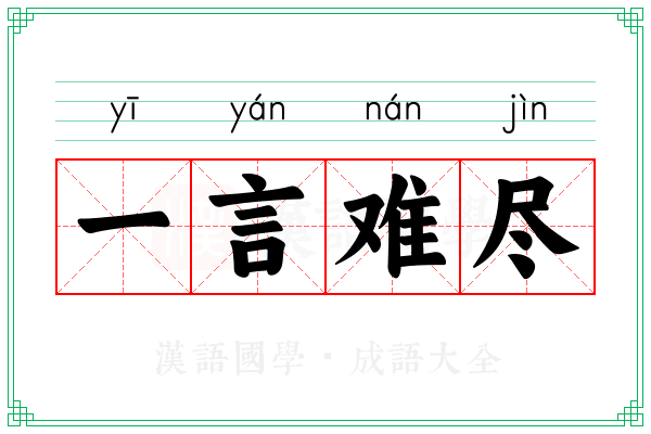 一言难尽