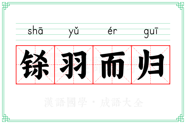 铩羽而归