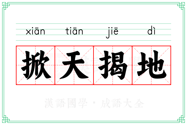 掀天揭地